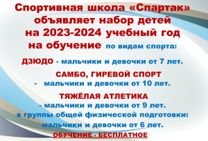 ОБЪЯВЛЯЕМ НАБОР ДЕТЕЙ НА 2023-2024 УЧЕБНЫЙ ГОД!