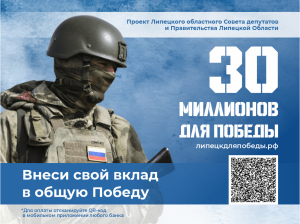 «30 МИЛЛИОНОВ ДЛЯ ПОБЕДЫ»!