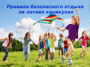 БЕЗОПАСНЫЕ КАНИКУЛЫ!