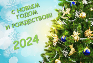 ПОЗДРАВЛЯЕМ С НОВЫМ ГОДОМ И РОЖДЕСТВОМ!