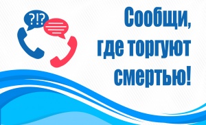 "СООБЩИ, ГДЕ ТОРГУЮТ СМЕРТЬЮ"