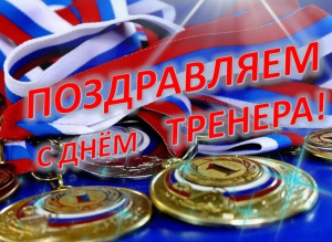 30 ОКТЯБРЯ – ДЕНЬ ТРЕНЕРА!