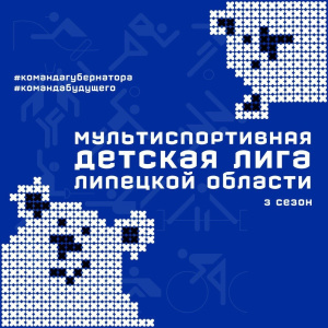 «МУЛЬТИСПОРТИВНАЯ ДЕТСКАЯ ЛИГА»