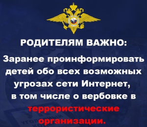 В СОЦИАЛЬНЫХ СЕТЯХ И МЕССЕНДЖЕРАХ ПРОВОКАТОРЫ МОГУТ СКЛОНЯТЬ РОССИЯН К ТЕРРОРИСТИЧЕСКОЙ ДЕЯТЕЛЬНОСТИ И ДРУГИМ СЕРЬЕЗНЫМ ПРЕСТУПЛЕНИЯМ