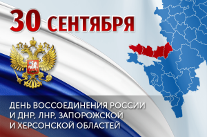 30 СЕНТЯБРЯ - ДЕНЬ ВОССОЕДИНЕНИЯ ДНР, ЛНР, ЗАПОРОЖСКОЙ И ХЕРСОНСКОЙ ОБЛАСТЕЙ С РОССИЙСКОЙ ФЕДЕРАЦИЕЙ!