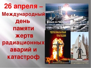 35 лет со дня аварии на Чернобыльской АЭС