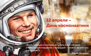 12 АПРЕЛЯ В РОССИИ ОТМЕЧАЮТ ДЕНЬ КОСМОНАВТИКИ!