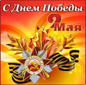 ПОЗДРАВЛЯЕМ С 77-ой ГОДОВЩИНОЙ ПОБЕДЫ В ВЕЛИКОЙ ОТЕЧЕСТВЕННОЙ ВОЙНЕ!