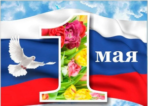 С 1 МАЯ! С ПРАЗДНИКОМ ВЕСНЫ И ТРУДА!
