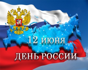 12 ИЮНЯ - ДЕНЬ РОССИИ!