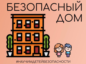 БЕЗОПАСНЫЙ ДОМ!