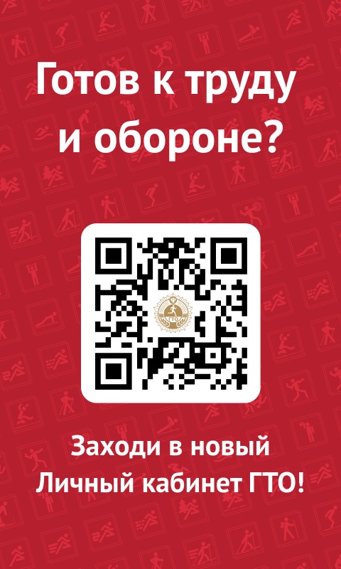 Новый личный кабинет ГТО
