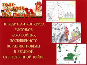 ПОБЕДИТЕЛИ КОНКУРСА РИСУНКОВ «ЭХО ВОЙНЫ»!