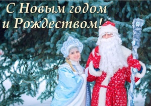 С НОВЫМ ГОДОМ!