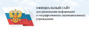 Официальный сайт для размещения информации о гос.учреждениях