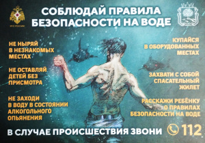 СОБЛЮДАЙ ПРАВИЛА БЕЗОПАСНОСТИ НА ВОДЕ!