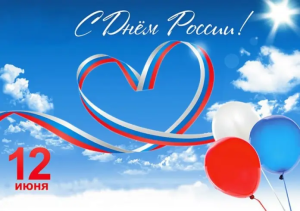 С ДНЁМ РОССИИ! 