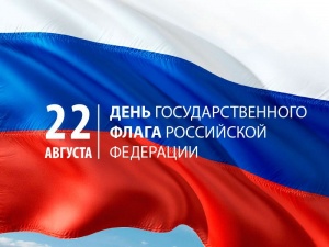 ДЕНЬ ГОСУДАРСТВЕННОГО ФЛАГА РОССИЙСКОЙ ФЕДЕРАЦИИ