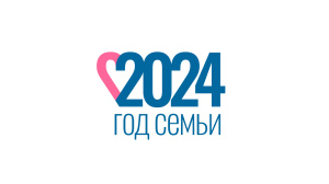 ГОД СЕМЬИ!
