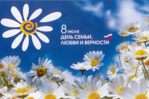 8 ИЮЛЯ - ДЕНЬ СЕМЬИ, ЛЮБВИ И ВЕРНОСТИ!