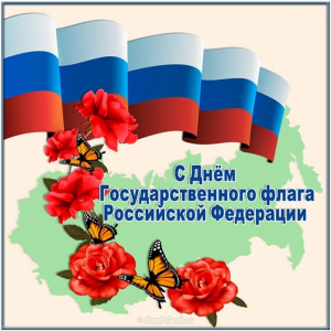 День флага Российской Федерации!