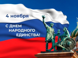 ДЕНЬ НАРОДНОГО ЕДИНСТВА!