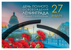 27 ЯНВАРЯ – ДЕНЬ СНЯТИЯ БЛОКАДЫ ЛЕНИНГРАДА