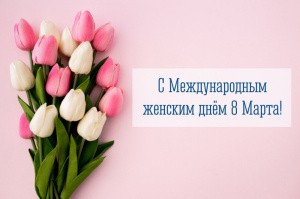 С ПРАЗДНИКОМ ВЕСНЫ И КРАСОТЫ!