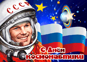 12 АПРЕЛЯ - ДЕНЬ АВИАЦИИ И КОСМОНАВТИКИ!