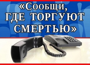 С 14 по 25 марта 2022 г. на территории Липецкой области проходит Общероссийская акция «Сообщи, где торгуют смертью».