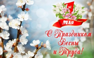 ПОЗДРАВЛЯЕМ С ПРЕКРАСНЫМ ВЕСЕННИМ ПРАЗДНИКОМ МИРА И ТРУДА!