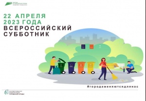 ВСЕРОССИЙСКИЙ СУББОТНИК
