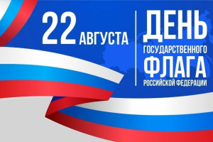 С ДНЁМ ГОСУДАРСТВЕННОГО ФЛАГА РОССИЙСКОЙ ФЕДЕРАЦИИ!