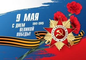 ДЕНЬ ВЕЛИКОЙ ПОБЕДЫ: ПАМЯТЬ, ГОРДОСТЬ, СЛАВА!