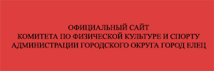 Комитет по физической культуре и спорту администрации городского округа город Елец