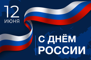 ДЕНЬ РОССИИ - 12 ИЮНЯ!