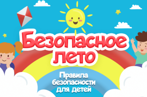 БЕЗОПАСНОСТЬ ДЕТЕЙ ВО ВРЕМЯ КАНИКУЛ 
