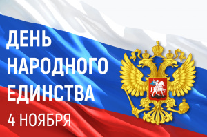 С ДНЁМ НАРОДНОГО ЕДИНСТВА! 