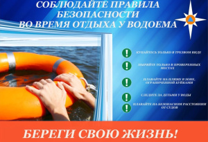 ПРАВИЛА ПОВЕДЕНИЯ НА ВОДНЫХ ОБЪЕКТАХ В ПЕРИОД КУПАЛЬНОГО СЕЗОНА