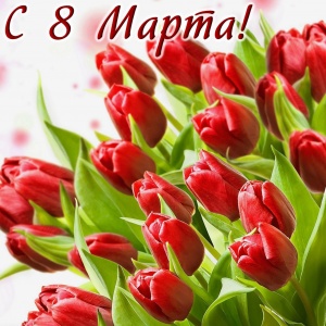 С МЕЖДУНАРОДНЫМ ЖЕНСКИМ ДНЁМ - 8 МАРТА!