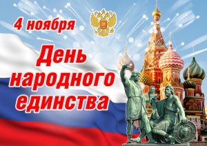 ПОЗДРАВЛЯЕМ С ДНЁМ НАРОДНОГО ЕДИНСТВА!