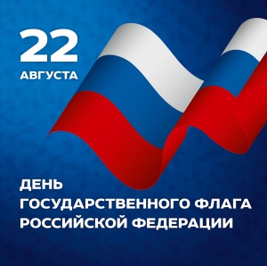 ПОЗДРАВЛЯЕМ С ДНЁМ  ФЛАГА РОССИЙСКОЙ ФЕДЕРАЦИИ!