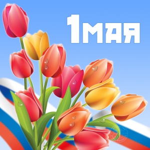 1 МАЯ -ПРАЗДНИК ВЕСНЫ И ТРУДА!