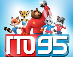 ГТО — 95 ЛЕТ!