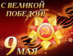 С ДНЁМ ВЕЛИКОЙ ПОБЕДЫ!