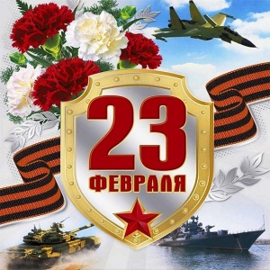 23 ФЕВРАЛЯ - ДЕНЬ ЗАЩИТНИКА ОТЕЧЕСТВА!