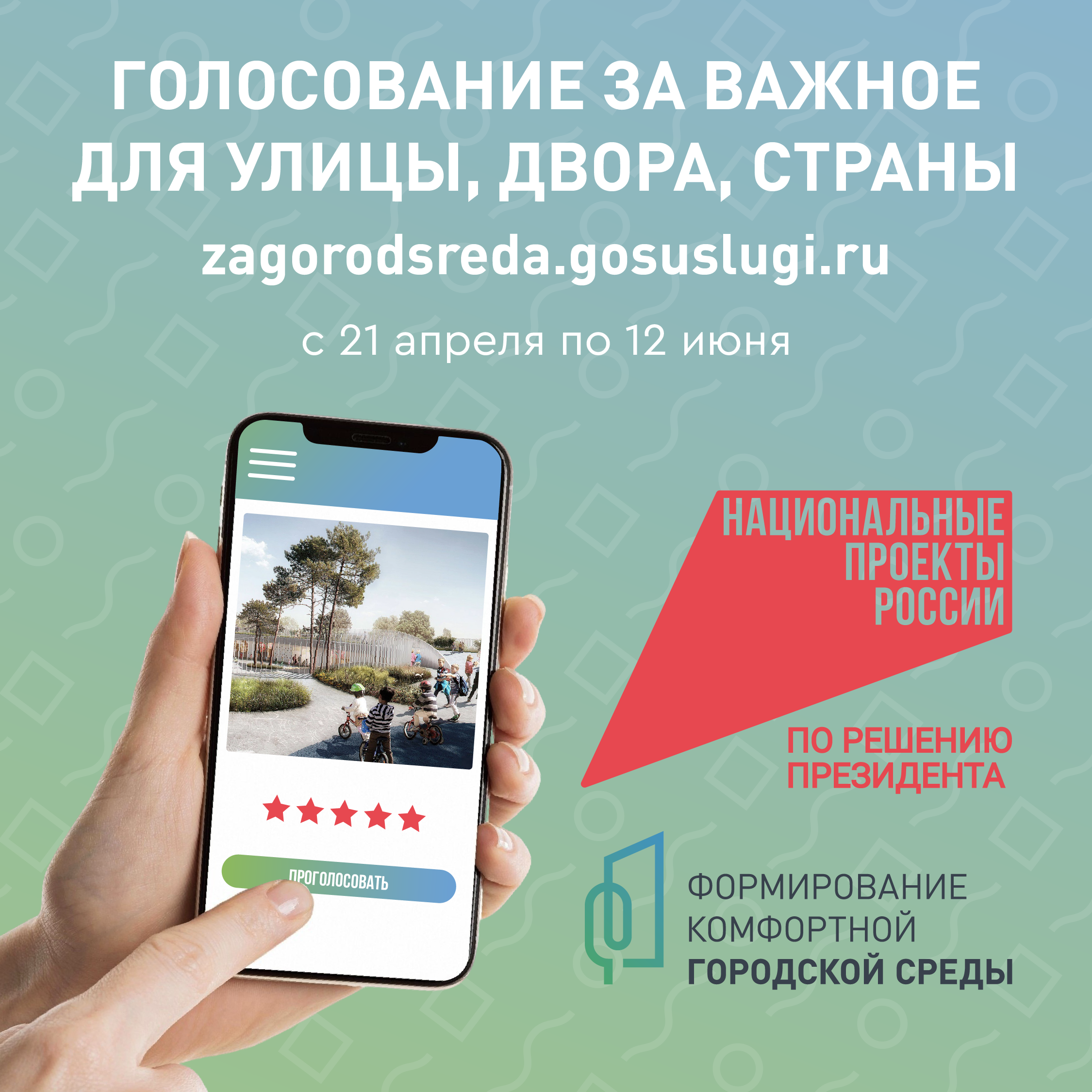 Всероссийское голосование за объекты благоустройства 2025