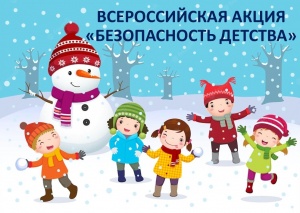 "ВСЕРОССИЙСКАЯ АКЦИЯ «БЕЗОПАСНОСТЬ ДЕТСТВА-2022/2023"