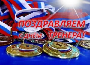 30 ОКТЯБРЯ – ДЕНЬ ТРЕНЕРА! Уважаемые тренеры спортивной школы «Спартак», поздравляем Вас с Днём тренера! Искренне желаем крепкого здоровья, благополучия, удачи на спортивном поприще, больших достижений и успехов Вам и Вашим воспитанникам! 
