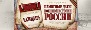 Календарь памятных дат